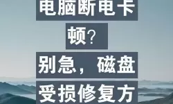 断电导致硬盘损坏如何修复呢