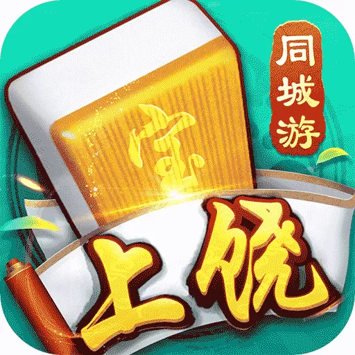 同城游上饶麻将下载旧版