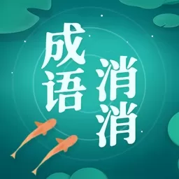 成语消消消手游免费版