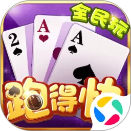 全民玩跑得快下载免费