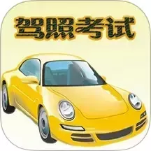 驾照考试一点通下载官网版