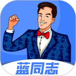 蓝同志下载app