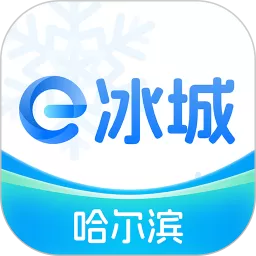 e冰城下载最新版本