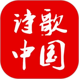 诗歌中国官方正版下载