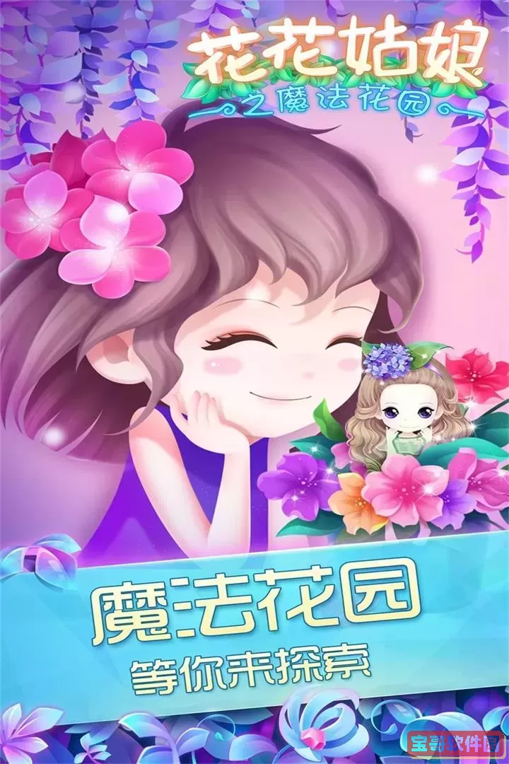 花花姑娘之魔法花园下载免费版