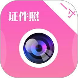 自拍证件照安卓版下载