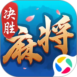决胜麻将2025最新版