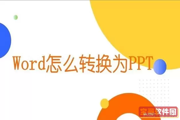 word内容做成ppt图1