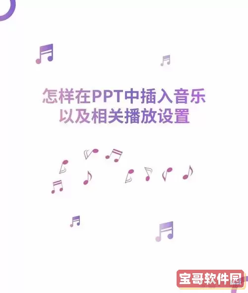 如何给ppt增加背景音乐图2