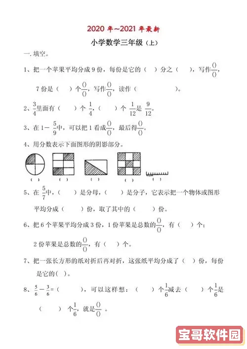 三年级数学分数的初步认识试题图2