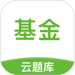 基金从业考试云题库免费版下载