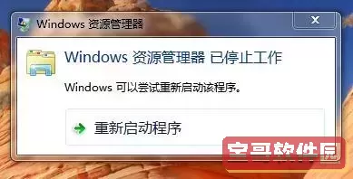 老是出现windows资源管理器已停止工作图1