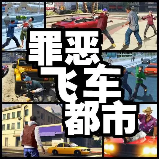 罪恶飞车都市下载正版