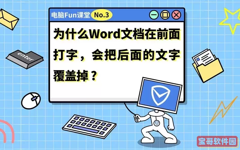word文档打字时会消掉后面字怎么办图2