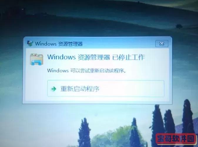 老是出现windows资源管理器已停止工作图2