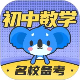 初中数学安卓版最新版