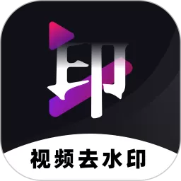 去水印神器app最新版