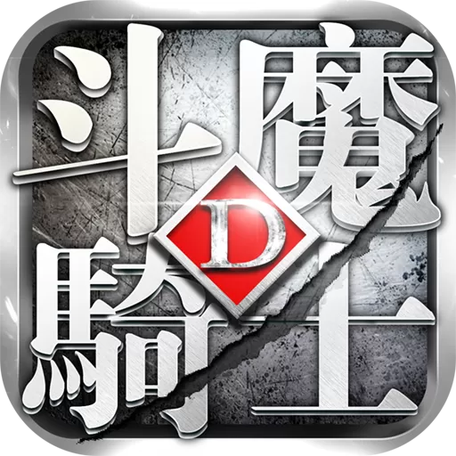 斗魔骑士