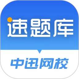 速题库老版本下载