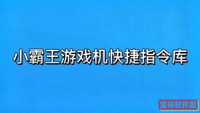 小霸王游戏机2.0快捷指令图1