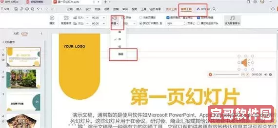wps怎样关闭ppt背景音乐图3