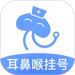 耳鼻喉医院挂号网下载官方正版