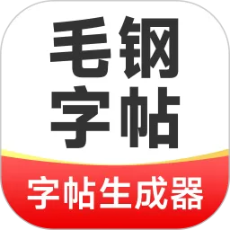 毛钢字帖最新版本下载