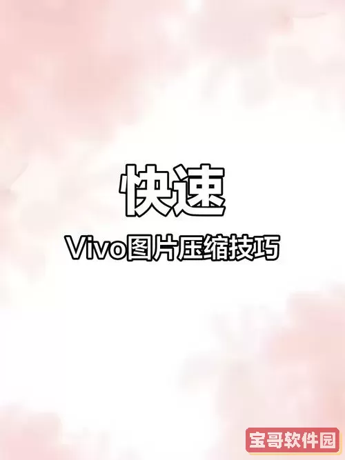 vivo手机怎样压缩图片大小图3