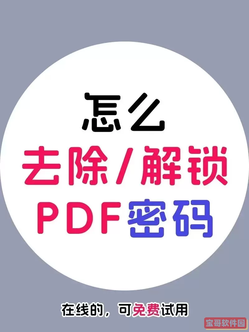 pdf文件怎么去掉密码保护图2