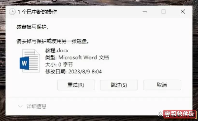 u盘格式化提示写保护怎么解决啊图1
