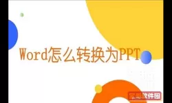 word内容做成ppt