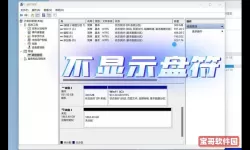 电脑识别不了硬盘修复步骤