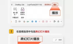 怎样让ppt里的背景音乐一直播放