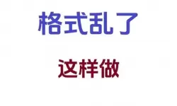 docx转换成doc后格式乱了怎么办