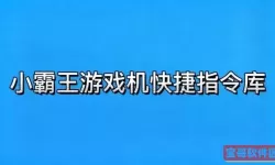 小霸王游戏机2.0快捷指令