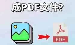 图片转换pdf 在线转换