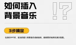 如何给ppt增加背景音乐