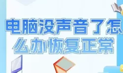 笔记本电脑突然没声音了怎么办?