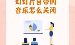 wps怎样关闭ppt背景音乐