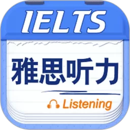 雅思听力官网版最新