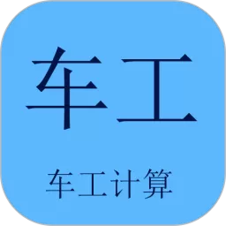 车工计算官方免费下载