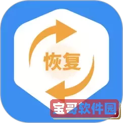 360数据恢复大师免费版手机下载图1