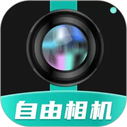 自由相机官方版下载