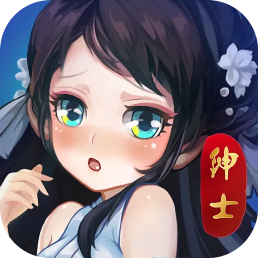 绅士江湖官方版本