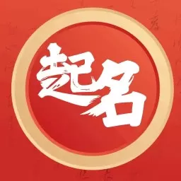 起名解名下载官网版