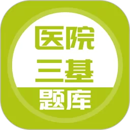 医院三基考试题库安卓下载