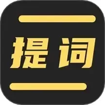 直播提词王下载官网版
