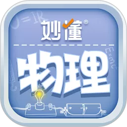 妙懂物理官方正版下载
