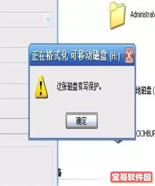u盘写保护怎么强制格式化磁盘图1