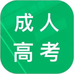 成人高考专升本题库安卓版最新版